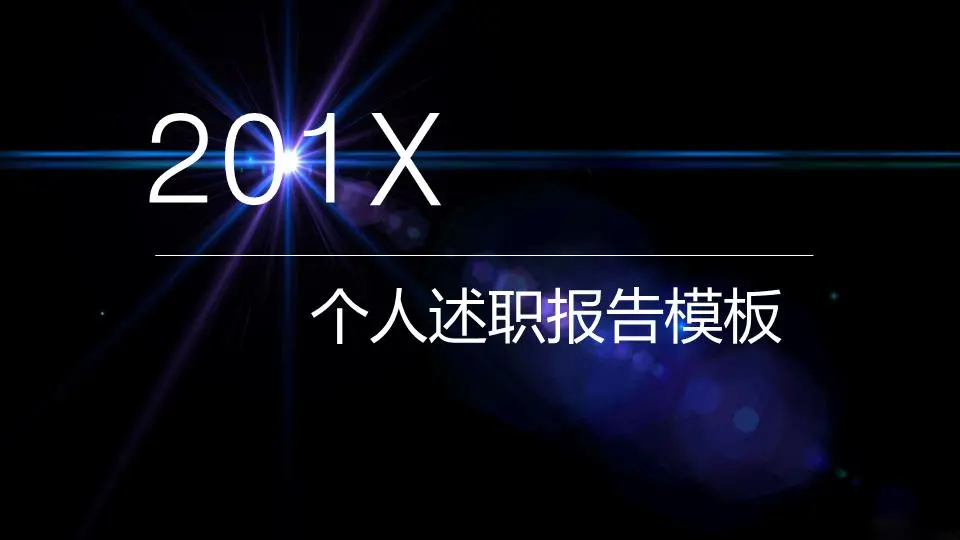 精美的深蓝色个人叙述报告PPT模板