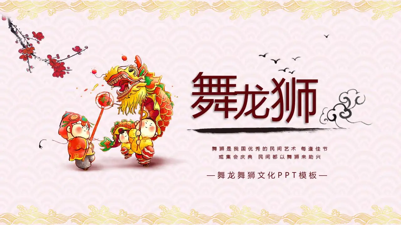 卡通龙与狮舞PPT模板