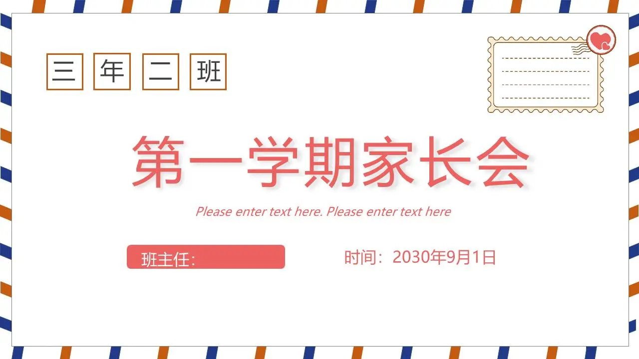 给父母的信 新学期PPT模板 信封背景