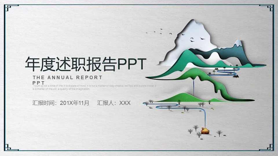 年度述职报告PPT模板