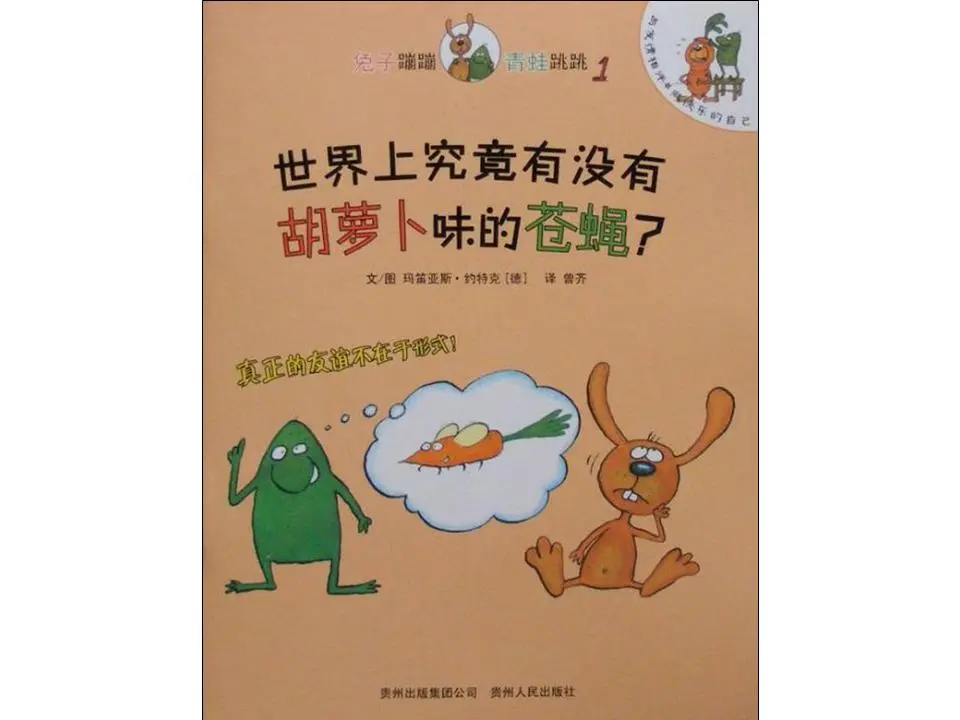 世界上到底有沒有胡蘿蔔位的蒼蠅》插圖故事PPT