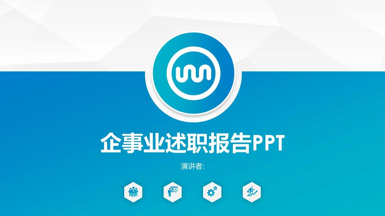 企事业述职报告PPT模板