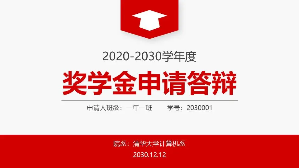 红色简单的大学奖学金申请辩护PPT模板