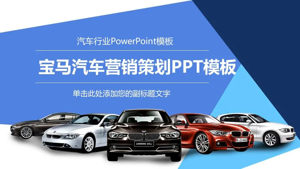 大气的宝马汽车营销计划PPT模板