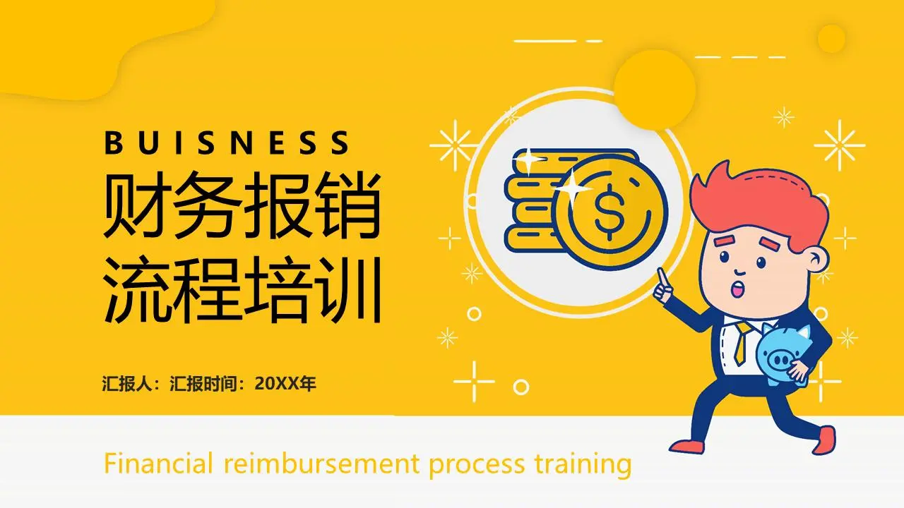 企業公司財務報銷流程培訓PPT