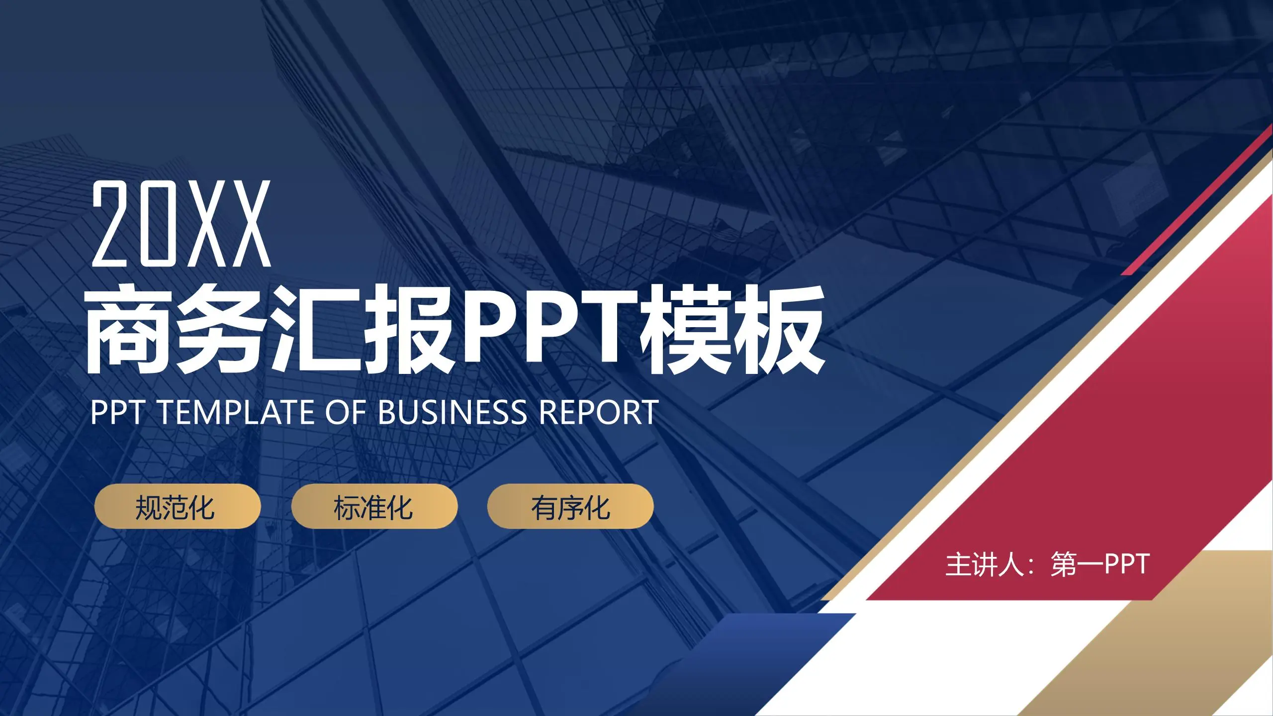 商業演示PPT模板，紅藍配色的商業建築背景