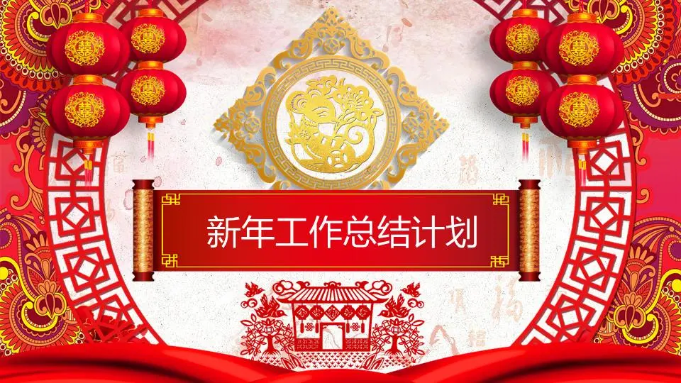 快乐鼠年终工作总结 新年工作计划PPT模板
