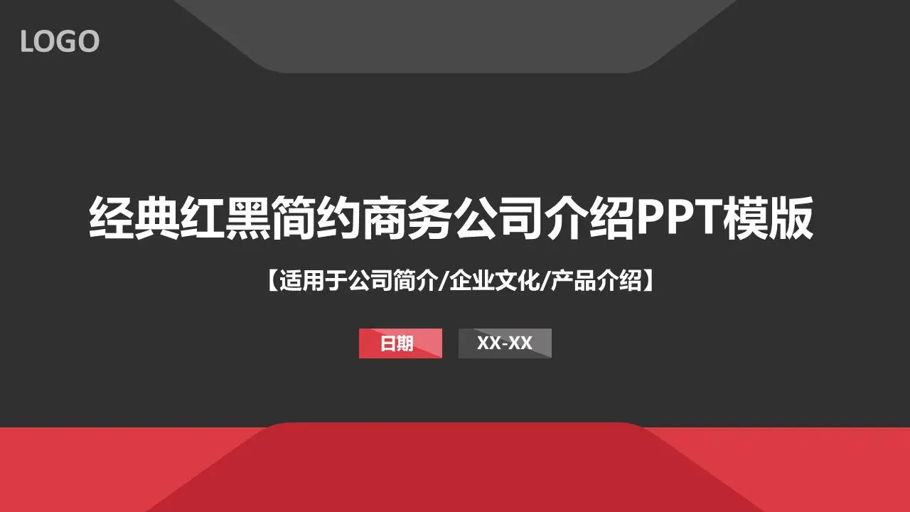 大氣的紅色和黑色的公司簡介PPT模板