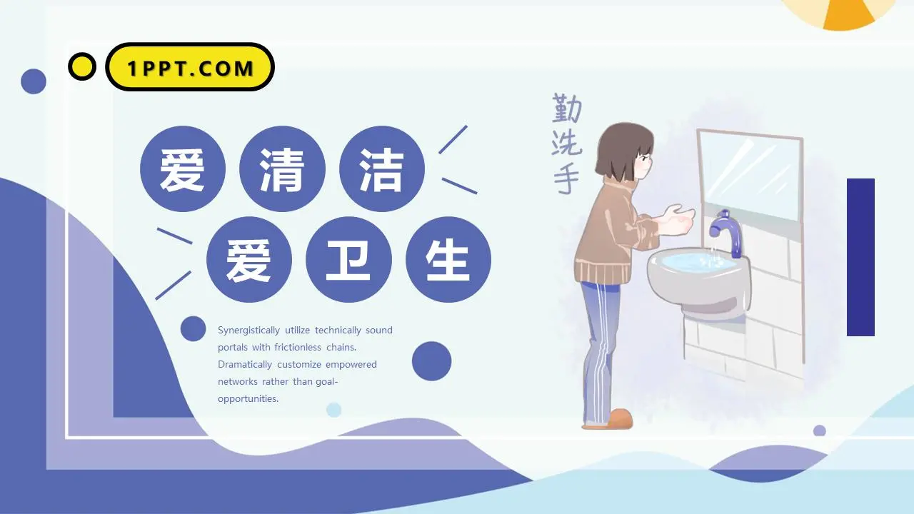 爱清洁讲卫生主题班会PPT模板