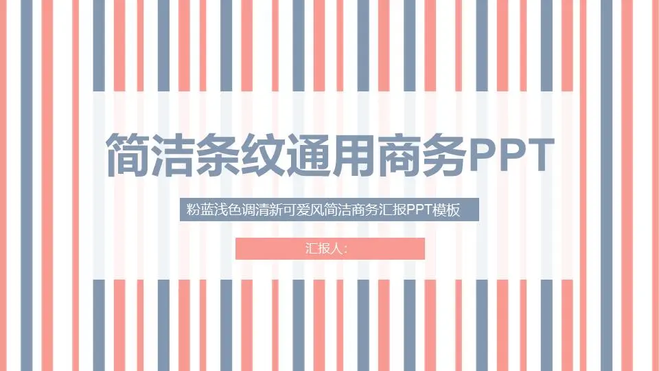 簡潔藍橙條紋通用商務PPT模板