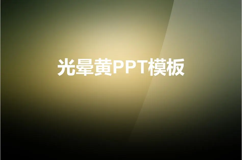 晕黄色纯色渐变PPT模板