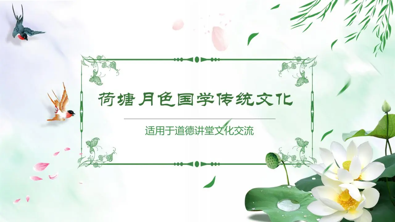 新鮮的荷塘月色PPT模板