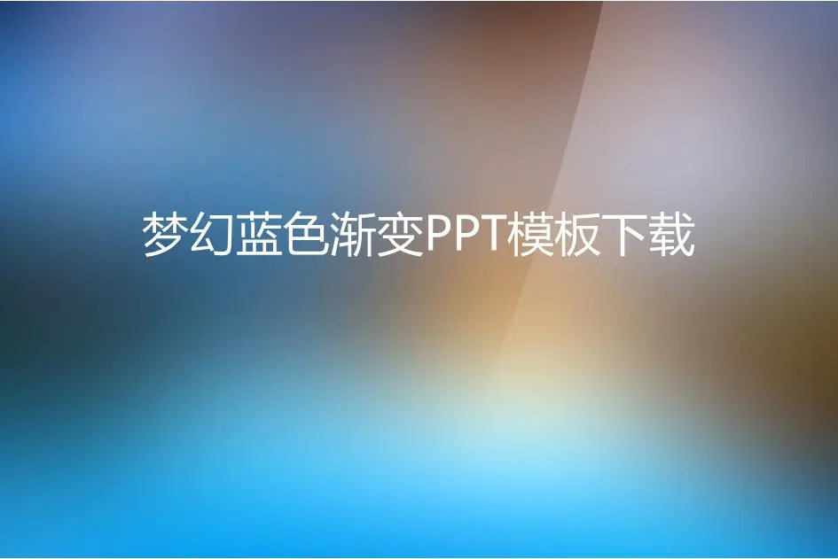 梦幻般的蓝色纯色梯度幻灯片模板
