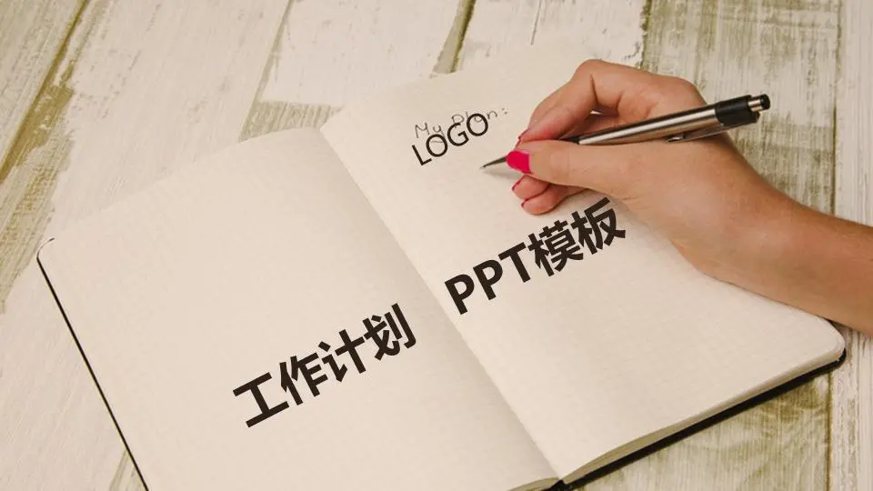 带有记事本背景的工作计划PPT模板