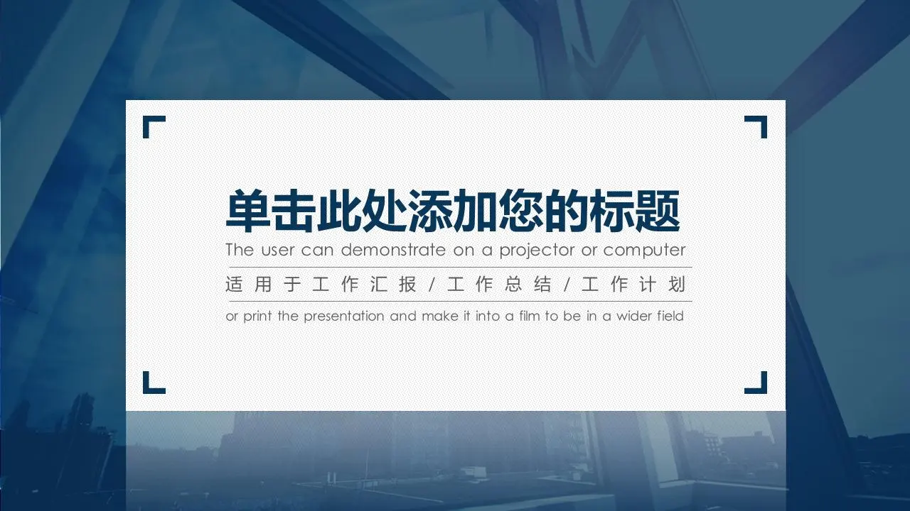 以商业建筑为背景的商业PPT模板