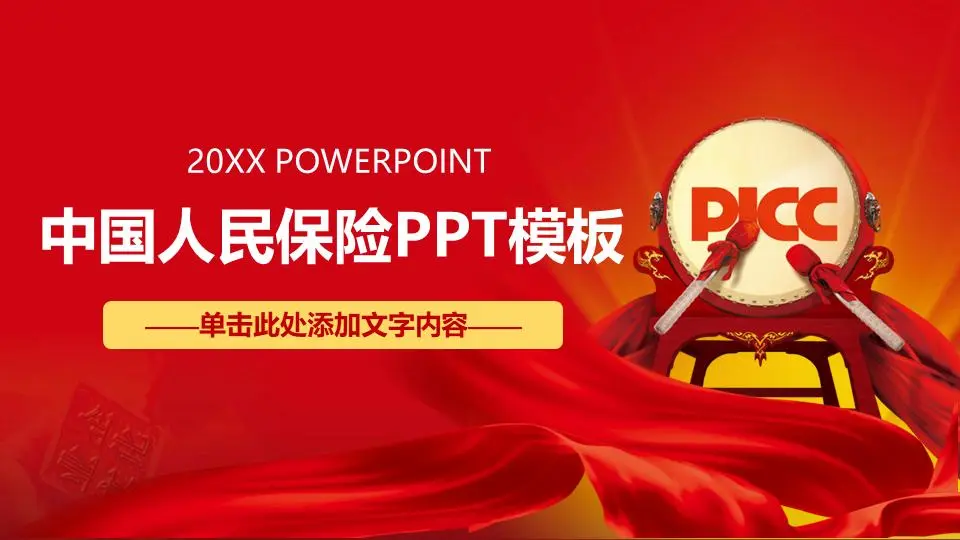 中國PICC年終工作總結PPT模板