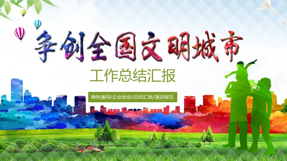 爭創全國文明城市PPT模板