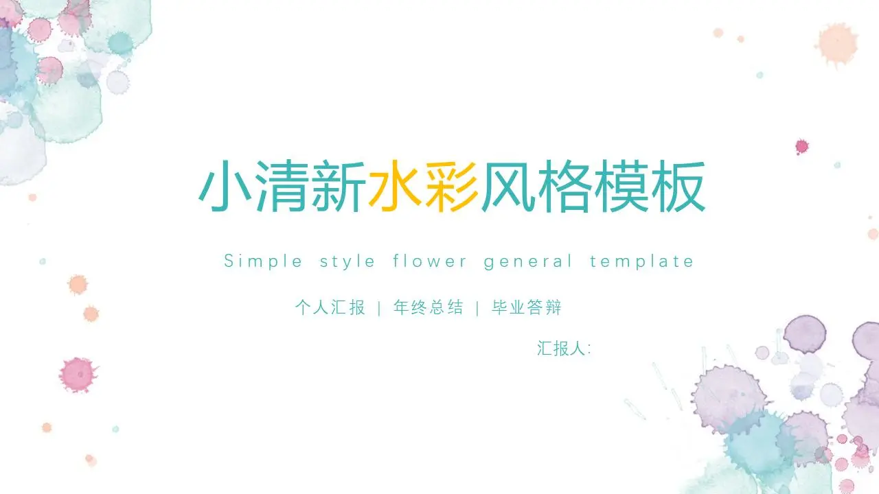小清新的水彩風格畢業答辯PPT模板