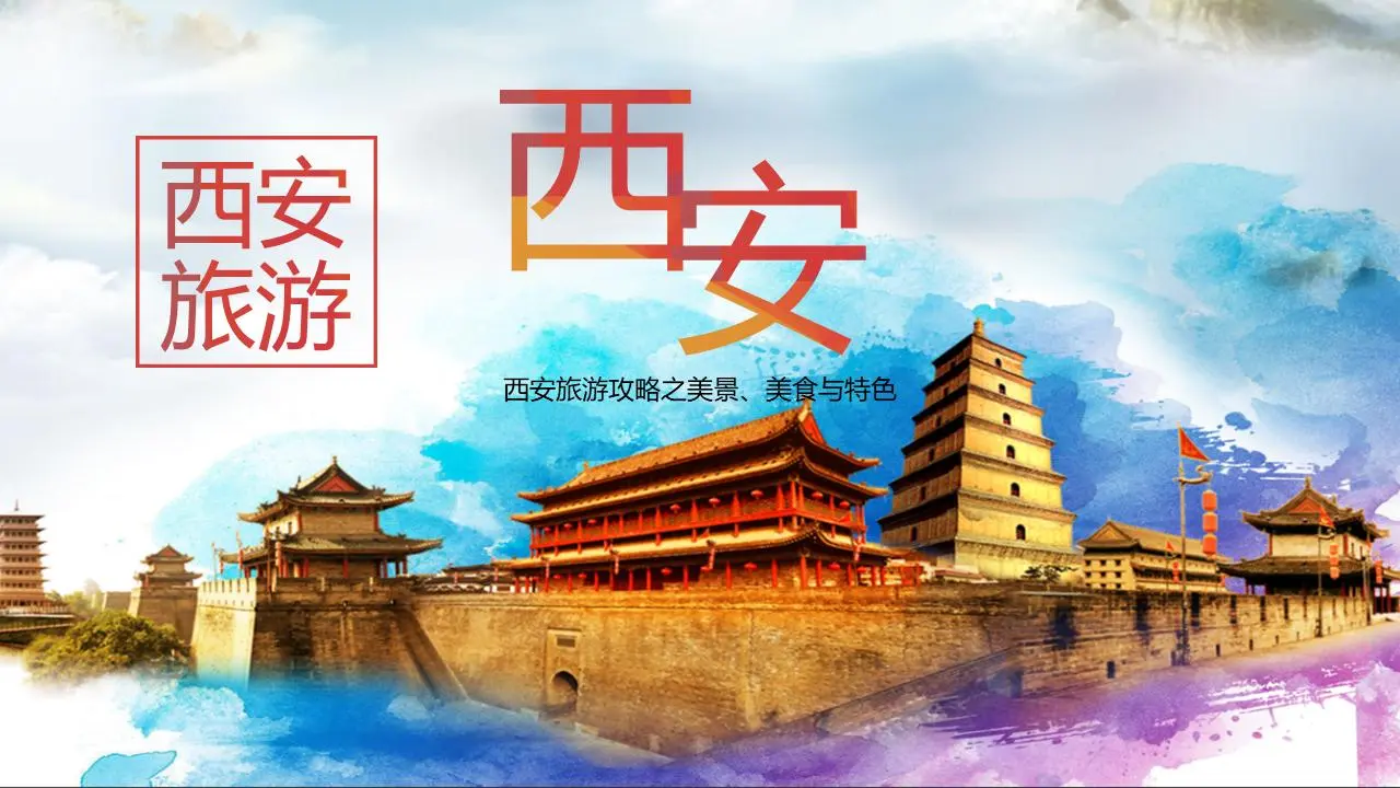 水彩中国风西安旅游介绍PPT模板