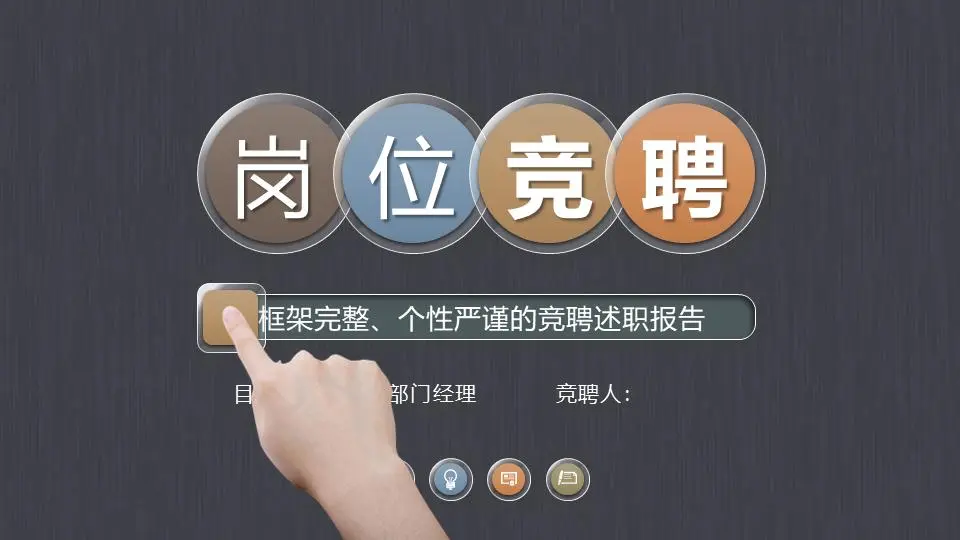 拉丝灰色纹理的个人工作竞标PPT模板
