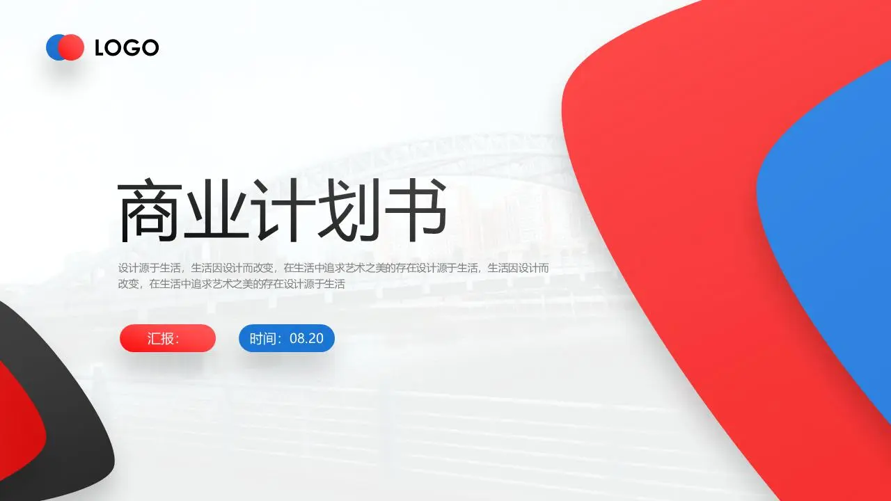 简单大气的红蓝配色商业计划书PPT模板