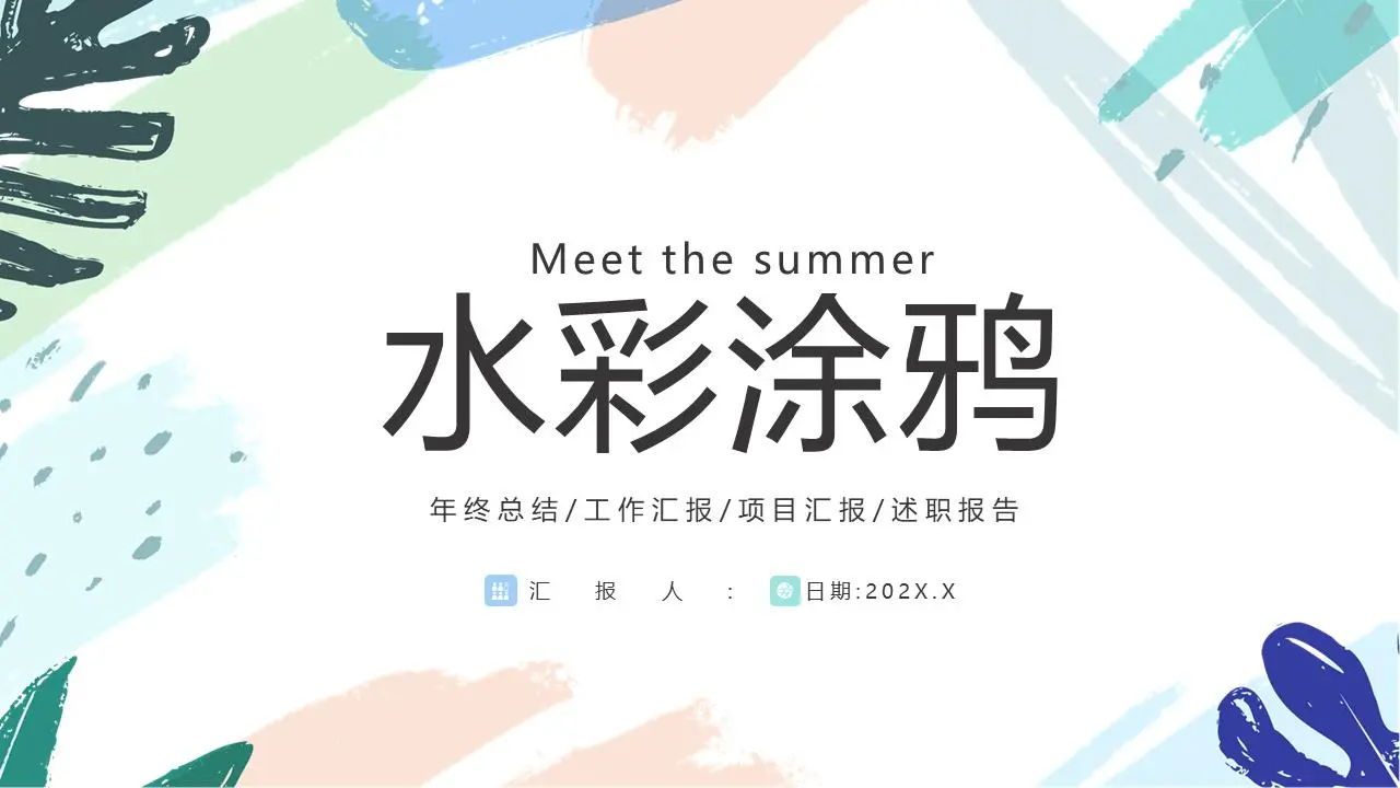 个性化的彩色水彩涂鸦PPT模板