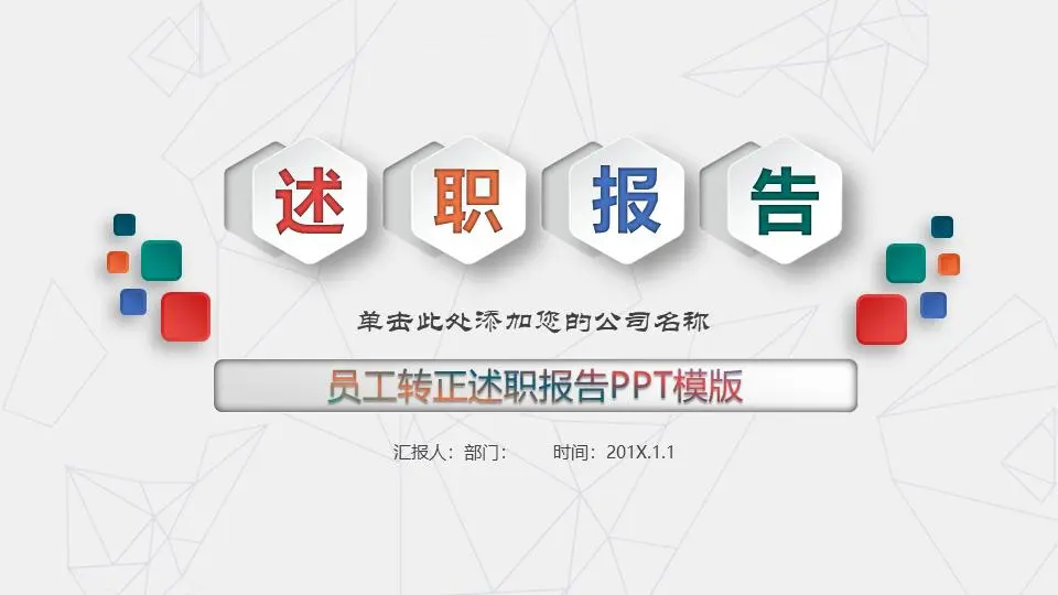 带有彩色微立体六边形背景的演示PPT模板