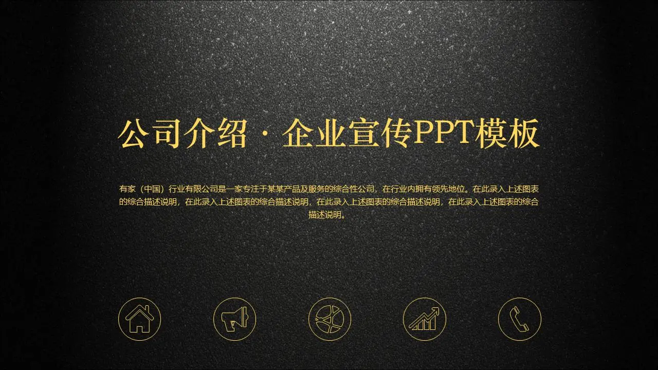 黑金配色磨砂底图的公司简介企业宣传PPT模板