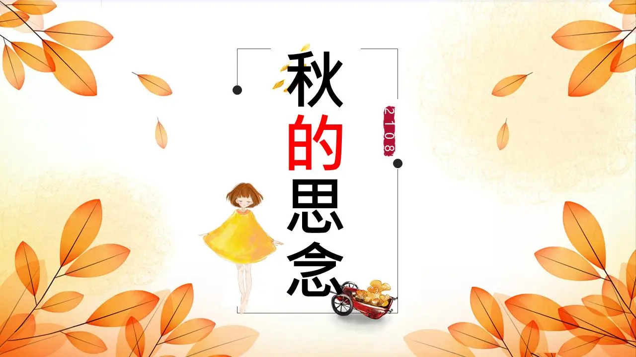 橙葉女孩背景的秋思PPT模板