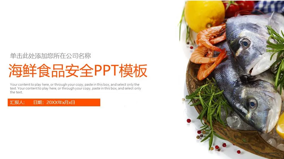 食品安全PPT主题模板与海鲜背景