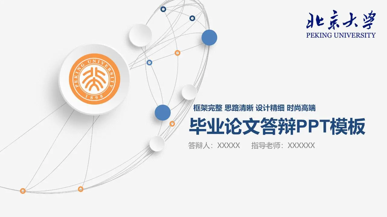 蓝色微观层面的论文答辩PPT模板