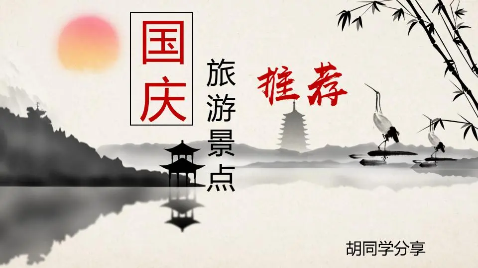 水墨中国风 十一国庆旅游景点介绍PPT