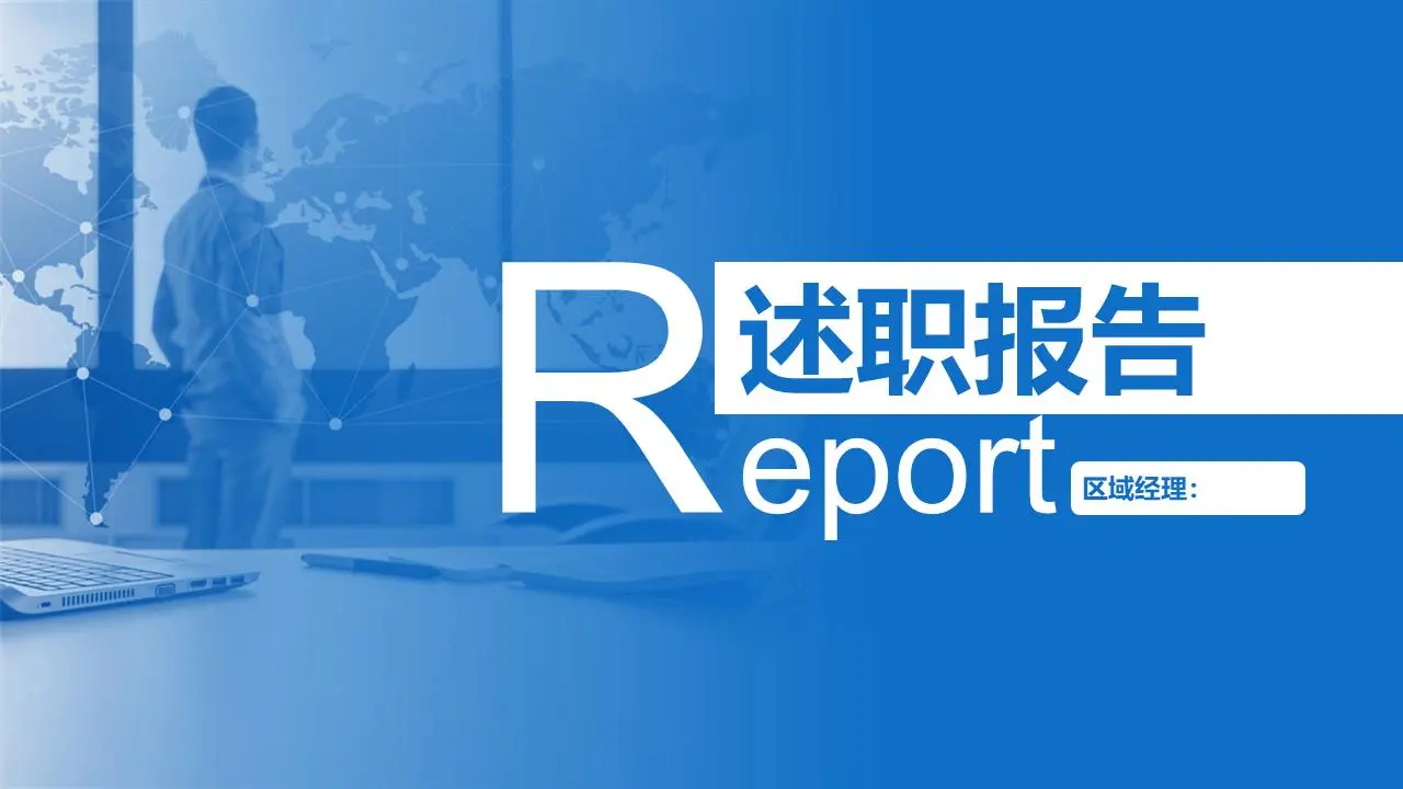 述職報告PPT模板