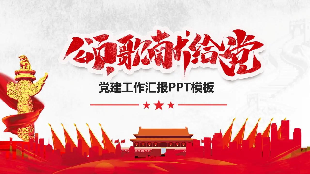 黨建工作彙報PPT模板《頌揚黨的光輝歷程