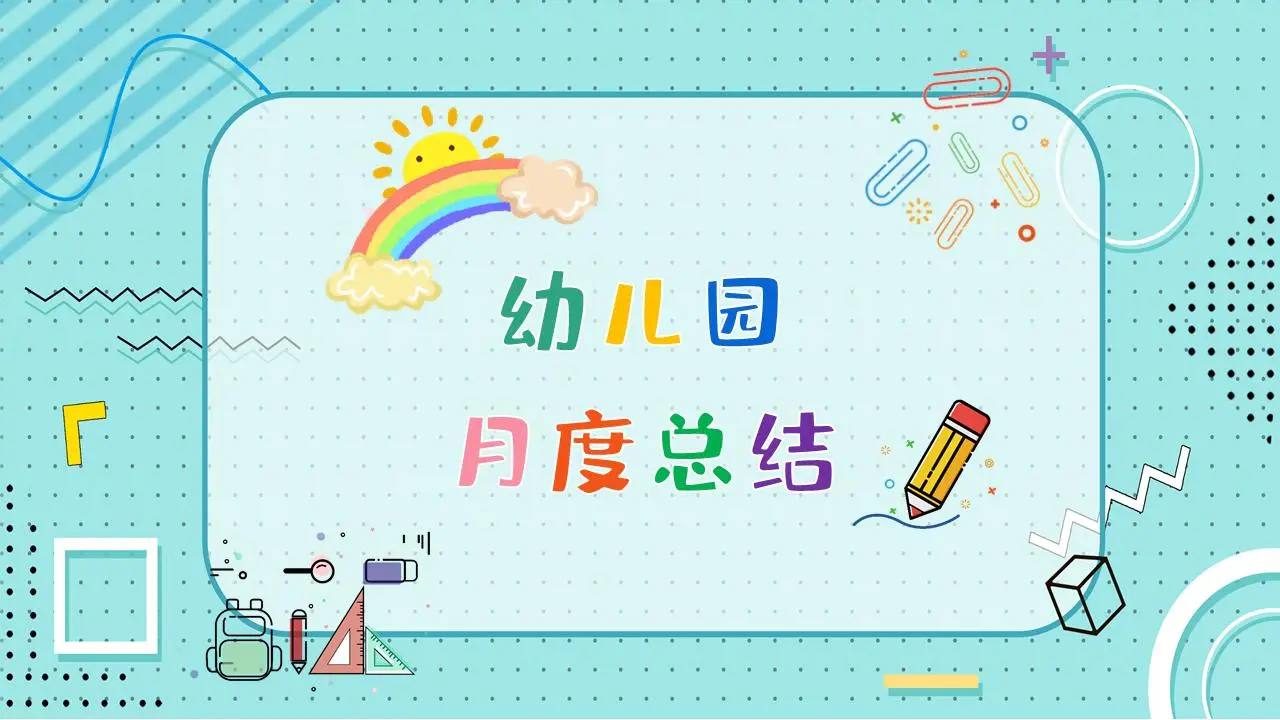幼兒園月度總結PPT模板