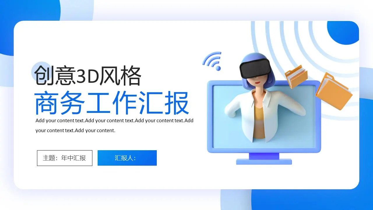 创意3D立体风格商务工作报告PPT模板