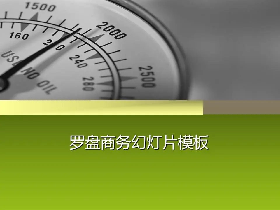 带有罗盘指针背景的商业幻灯片模板