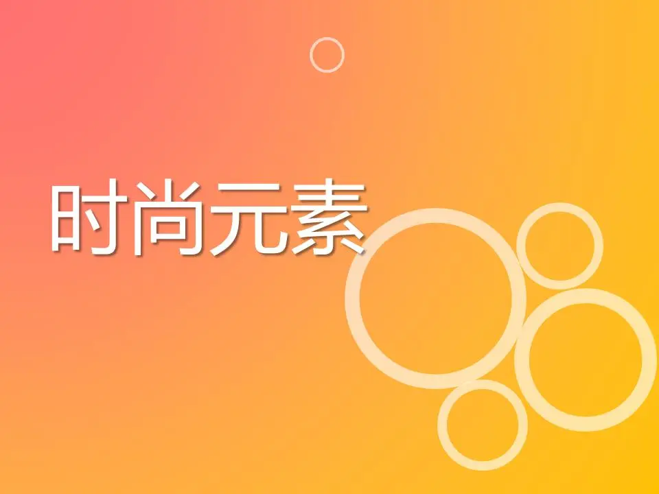 橙色时尚元素PPT模板