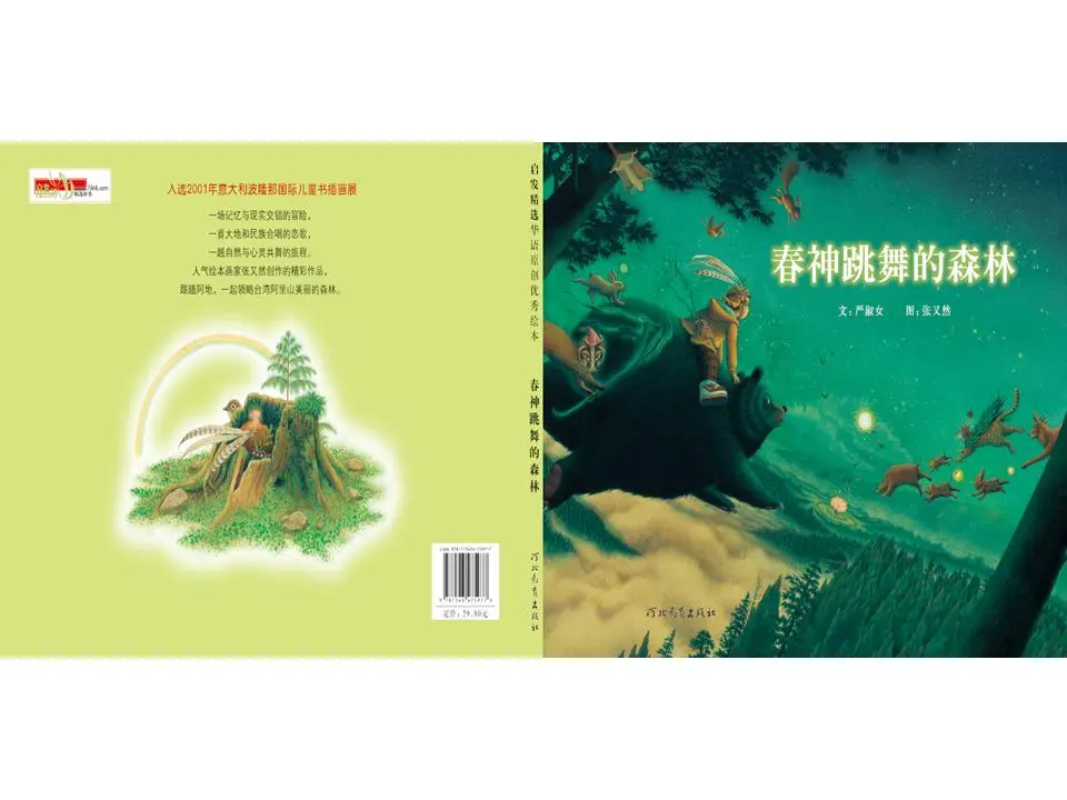 《春神跳舞的森林》繪本故事PPT