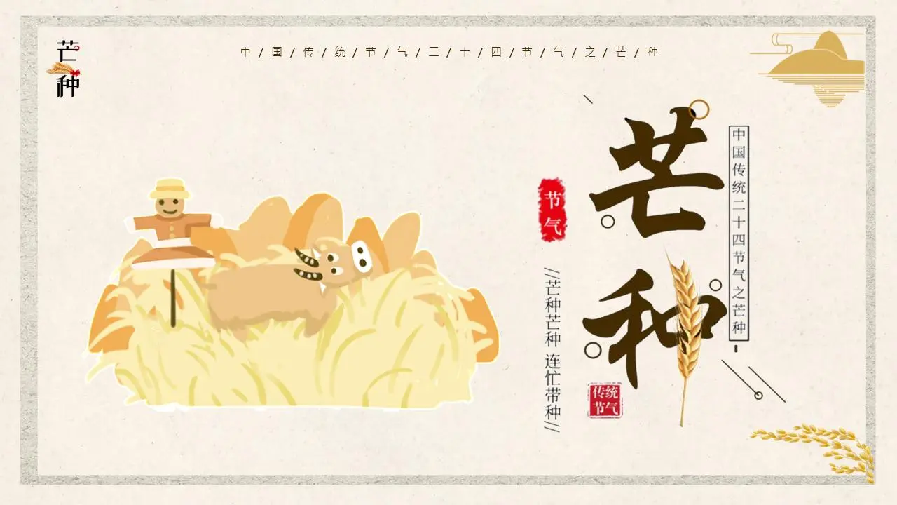 可爱卡通风芒种节气介绍PPT模板