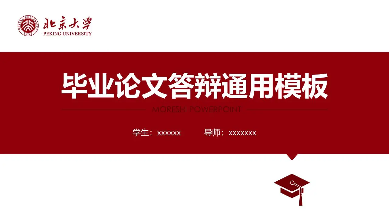 紅色乾淨平整的研究生畢業答辯PPT模板