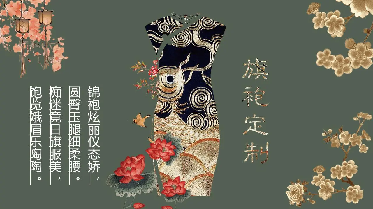 水墨绿色中国旗袍主题PPT模板