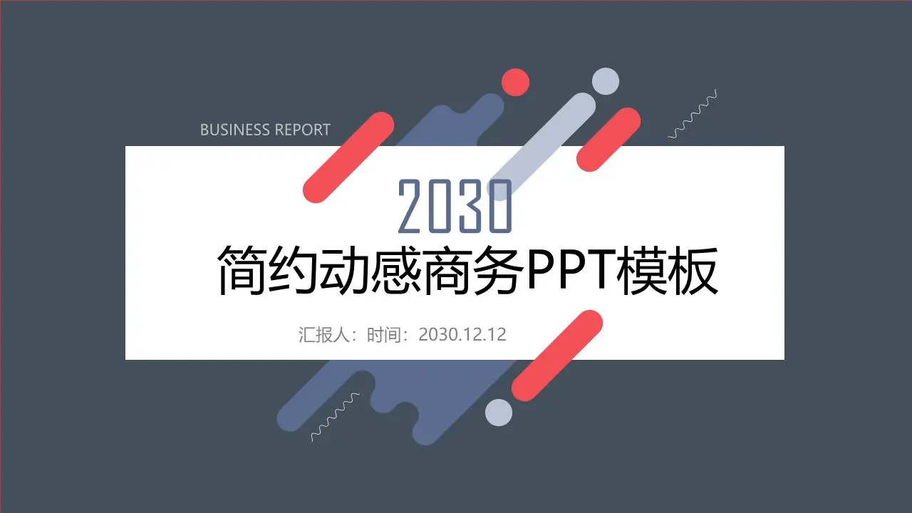红蓝配色的动态一般商业PPT模板