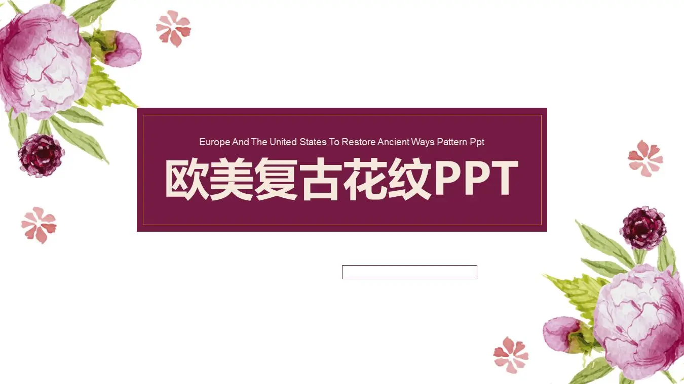 新鲜的复古花纹背景工作报告PPT模板