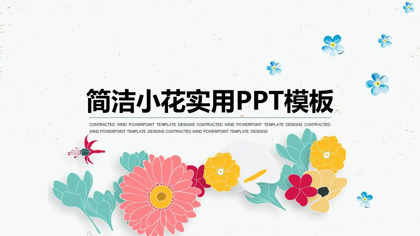 小清新矢量花卉背景艺术PPT模板