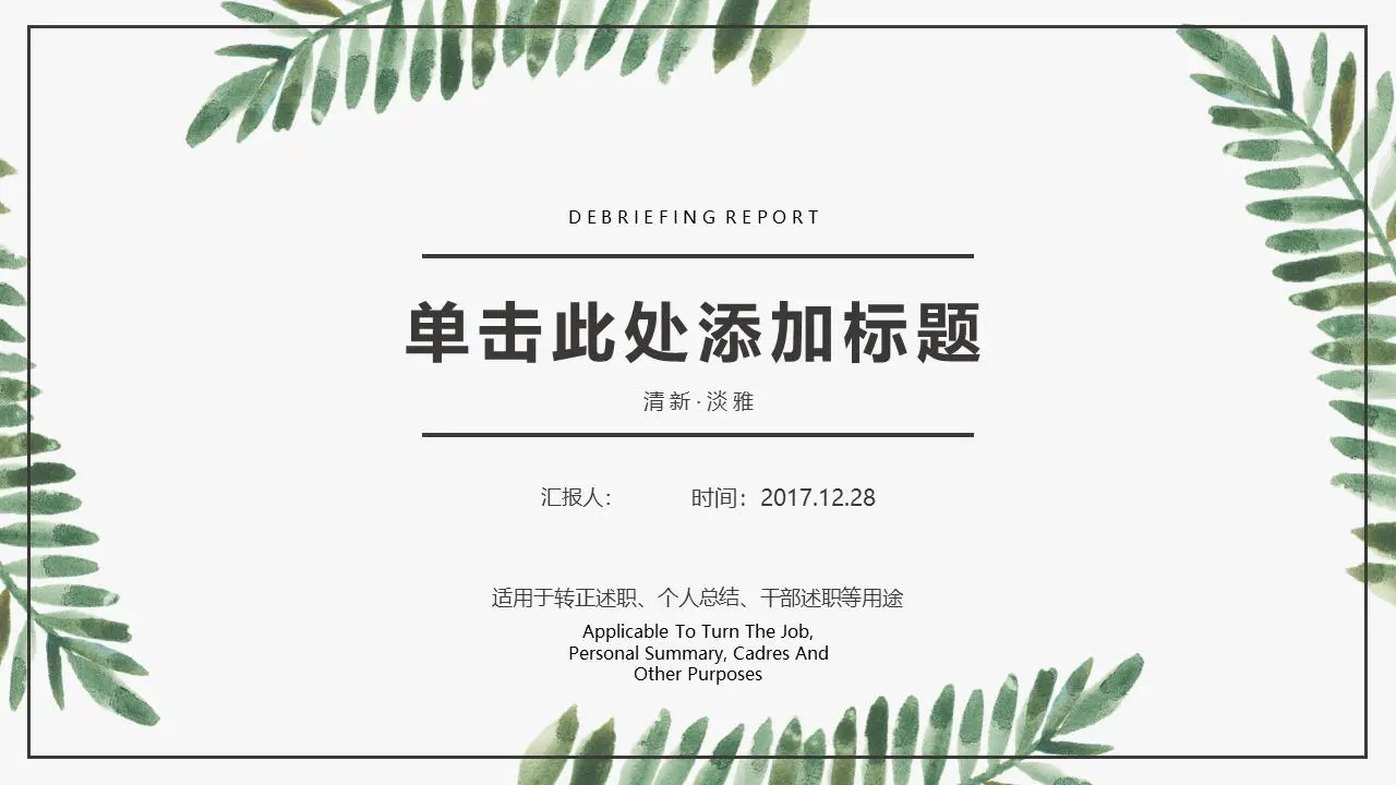 清新淡雅的植物叶子背景个人述职报告PPT模板