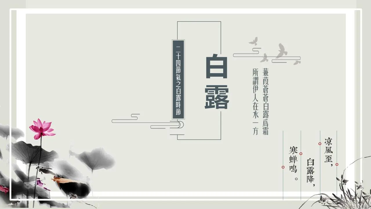 古典中國風白露節氣介紹PPT模板，水墨荷花背景