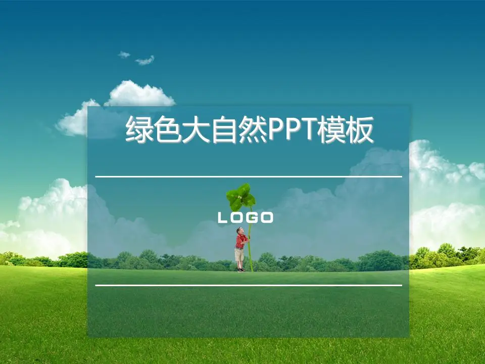 綠色清新大自然PPT模板