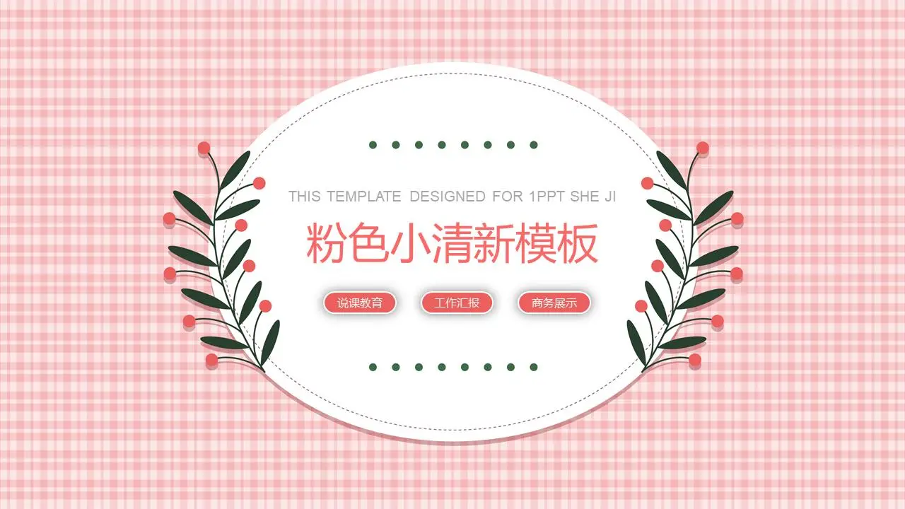小清新粉色格子背景PPT模板
