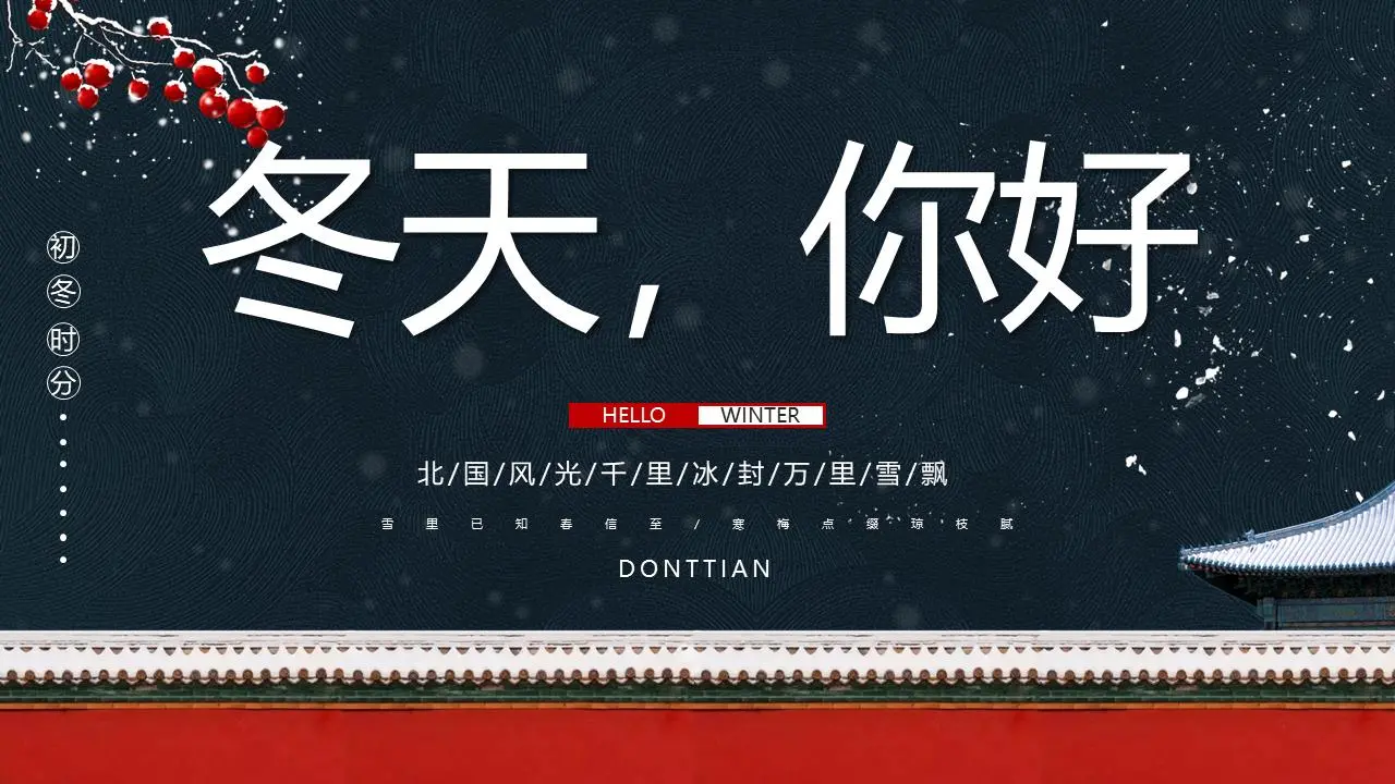 精致的古建筑雪白的背景冬天你好PPT模板